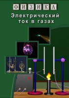 DVD "Физика. Электрический ток в газах" - fgospostavki.ru - Тольятти