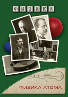 DVD "Физика. Физика атома" - fgospostavki.ru - Тольятти