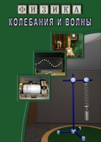 DVD "Физика. Колебания и волны" - fgospostavki.ru - Тольятти