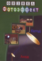 DVD "Физика. Фотоэффект" - fgospostavki.ru - Тольятти