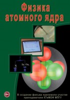 DVD "Физика. Физика атомного ядра" - fgospostavki.ru - Тольятти