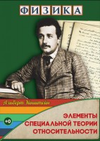 DVD "Физика. Элементы специальной теории относительности" - fgospostavki.ru - Тольятти