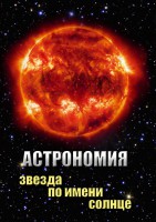 DVD "Астрономия. Звезда по имени Солнце" - fgospostavki.ru - Тольятти