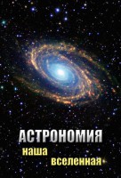 DVD "Астрономия. Наша Вселенная" - fgospostavki.ru - Тольятти