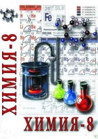 DVD "Химия. 8 класс - часть 2" - fgospostavki.ru - Тольятти