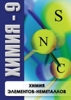 DVD "Химия 9 класс. Химия элементов - неметаллов" - fgospostavki.ru - Тольятти
