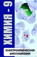 DVD "Химия 9 класс. Электролитическая диссоциация" - fgospostavki.ru - Тольятти