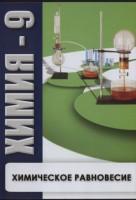 DVD "Химия 9 класс. Химическое равновесие." - fgospostavki.ru - Тольятти