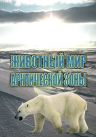 DVD "Животный мир Арктической зоны" - fgospostavki.ru - Тольятти