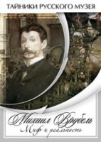 DVD "Михаил Врубель. Миф и реальность " - fgospostavki.ru - Тольятти