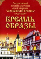 DVD "Московский Кремль: Кремль. Образы" - fgospostavki.ru - Тольятти