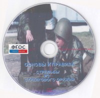 DVD "Основы и правила стрельбы из стрелкового оружия" - fgospostavki.ru - Тольятти
