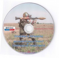 DVD "Приемы и правила метания ручных гранат и стрельбы из гранатомета" - fgospostavki.ru - Тольятти