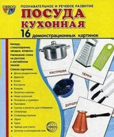 Демонстрационные карточки "Посуда кухонная" - fgospostavki.ru - Тольятти