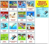 Раздаточные карточки "Виды спорта" - fgospostavki.ru - Тольятти