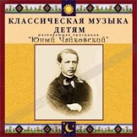 CD Классическая музыка детям - Юный Чайковский - fgospostavki.ru - Тольятти