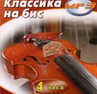 MP3 Классика на бис - fgospostavki.ru - Тольятти