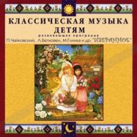 CD Классическая музыка детям — Избранное - fgospostavki.ru - Тольятти