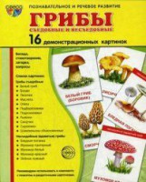Демонстрационные карточки "Грибы съедобные и не съедобные" - fgospostavki.ru - Тольятти