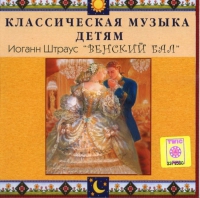 CD Классическая музыка детям - Венский бал. Иоганн Штраус - fgospostavki.ru - Тольятти