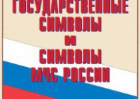 Комплект плакатов "Государственные символы и символы МЧС России" - fgospostavki.ru - Тольятти