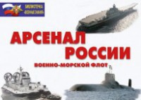 Комплект плакатов "Арсенал России (Военно-морской флот)" - fgospostavki.ru - Тольятти