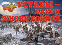 Комплект плакатов "Уставы – закон жизни воинов" - fgospostavki.ru - Тольятти