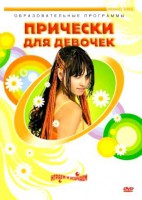 DVD "Прически для девочек" - fgospostavki.ru - Тольятти