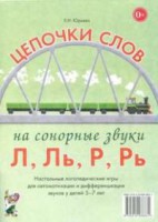 Логопедическая игра "Цепочки слов на сонорные звуки Л, Ль, Р, Рь" - fgospostavki.ru - Тольятти