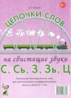 Логопедическая игра "Цепочки слов на свистящие звуки С, Сь, З, Зь" - fgospostavki.ru - Тольятти