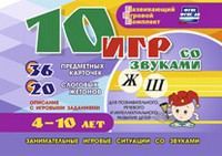 Развивающий игровой комплект "10 игр со звуками Ж, Ш" - fgospostavki.ru - Тольятти