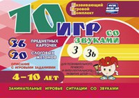 Развивающий игровой комплект "10 игр со звуками З, Зь" - fgospostavki.ru - Тольятти