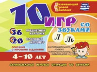 Развивающий игровой комплект "10 игр со звуками Л, Ль" - fgospostavki.ru - Тольятти