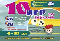 Развивающий игровой комплект "10 игр со звуками Р, Рь" - fgospostavki.ru - Тольятти