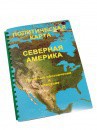 Пособие для слабовидящих - Политическая карта Северной и Центральной Америки - fgospostavki.ru - Тольятти