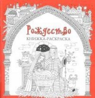 Книжка-раскраска Рождество - fgospostavki.ru - Тольятти
