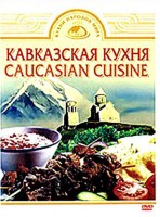 DVD "Кавказская кухня" - fgospostavki.ru - Тольятти