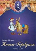 DVD "Конек-Горбунок" сказка-балет для детей. - fgospostavki.ru - Тольятти
