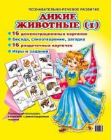 Комплект демонстрационных и раздаточных карточек "Дикие животные (1)" - fgospostavki.ru - Тольятти