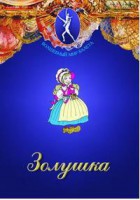 DVD "Золушка" сказка-балет для детей. - fgospostavki.ru - Тольятти