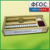 Лабораторный набор "Определение размеров малых тел" - fgospostavki.ru - Тольятти