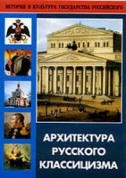 DVD "Архитектура русского классицизма" - fgospostavki.ru - Тольятти