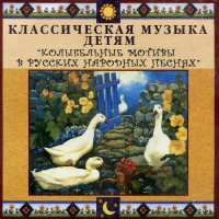 CD Классическая музыка детям - Колыбельные мотивы в русских народных песнях - fgospostavki.ru - Тольятти