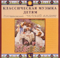 CD Классическая музыка детям - П. И. Чайковский. Детский альбом - fgospostavki.ru - Тольятти