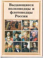 Брошюра "Выдающиеся полководцы и флотоводцы России" - fgospostavki.ru - Тольятти