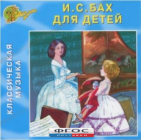 CD Классическая музыка. Бах для детей - fgospostavki.ru - Тольятти