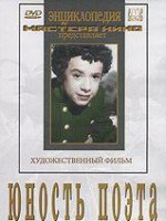 DVD "Юность поэта (художественный фильм о детстве А.С.Пушкина) - fgospostavki.ru - Тольятти
