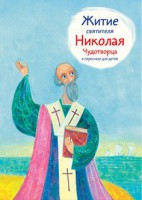 Житие святителя Николая Чудотворца в пересказе для детей - fgospostavki.ru - Тольятти