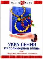 DVD "Мастер-класс. Украшения из полимерной глины. CANE. «Арбузики», «лимончики», «листочки»" - fgospostavki.ru - Тольятти
