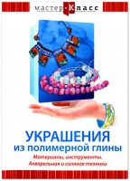 DVD "Мастер-класс. Украшения из полимерной глины. Материалы, инструменты. Акварельная и соляная техники" - fgospostavki.ru - Тольятти